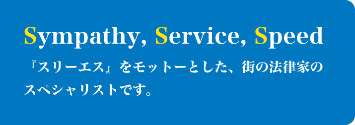 『スリーエス』をモットーとした、街の法律家のスペシャリストです。